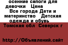 осенние сапоги для девочки › Цена ­ 2 500 - Все города Дети и материнство » Детская одежда и обувь   . Томская обл.,Северск г.